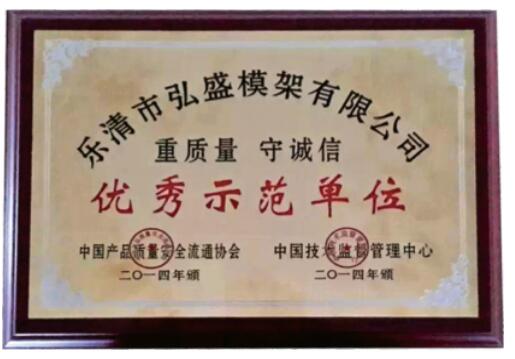 （重質量 守誠信） 優(yōu)秀示范單位